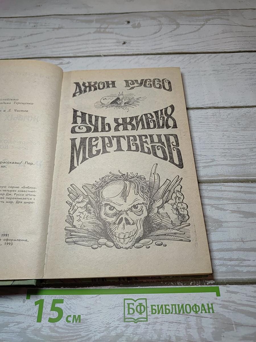 Ночь живых мертвецов
