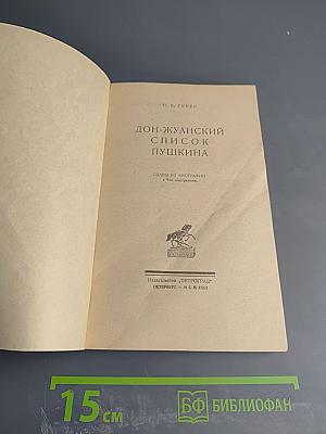 Дон-Жуанский список А. С. Пушкина
