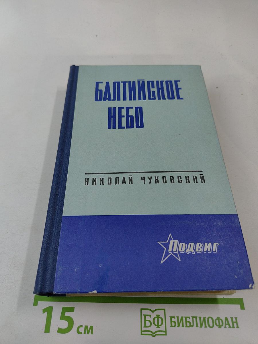 Балтийское небо