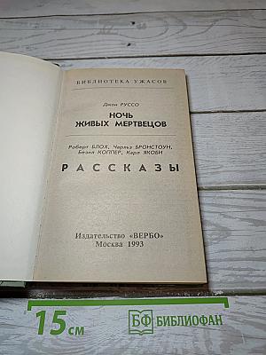Ночь живых мертвецов