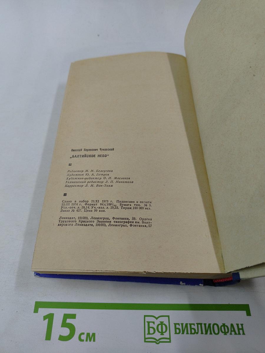 Балтийское небо