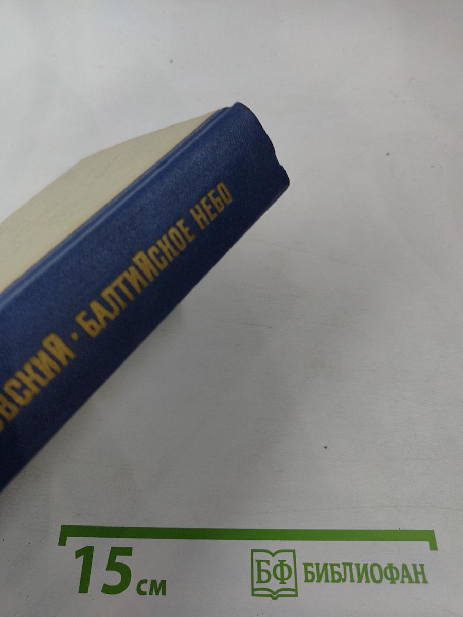 Балтийское небо