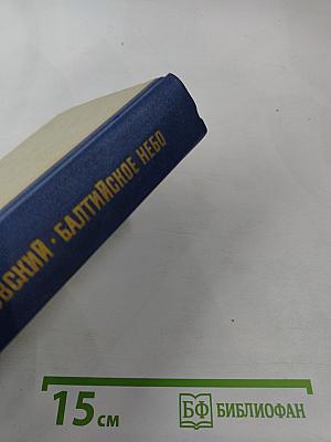 Балтийское небо