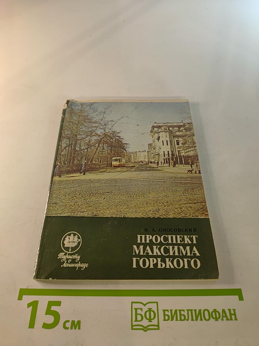 Проспект Максима Горького