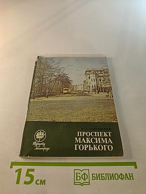 Проспект Максима Горького