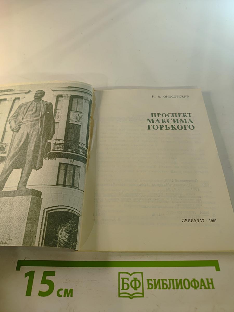 Проспект Максима Горького