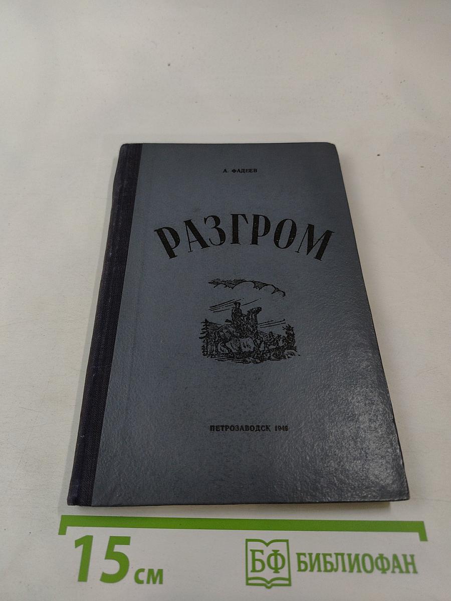Разгром