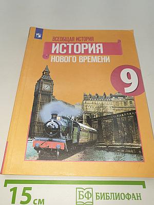 Всеобщая история. История Нового времени