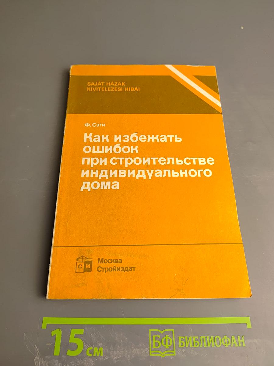 Как избежать ошибок при строительстве индивидуального дома