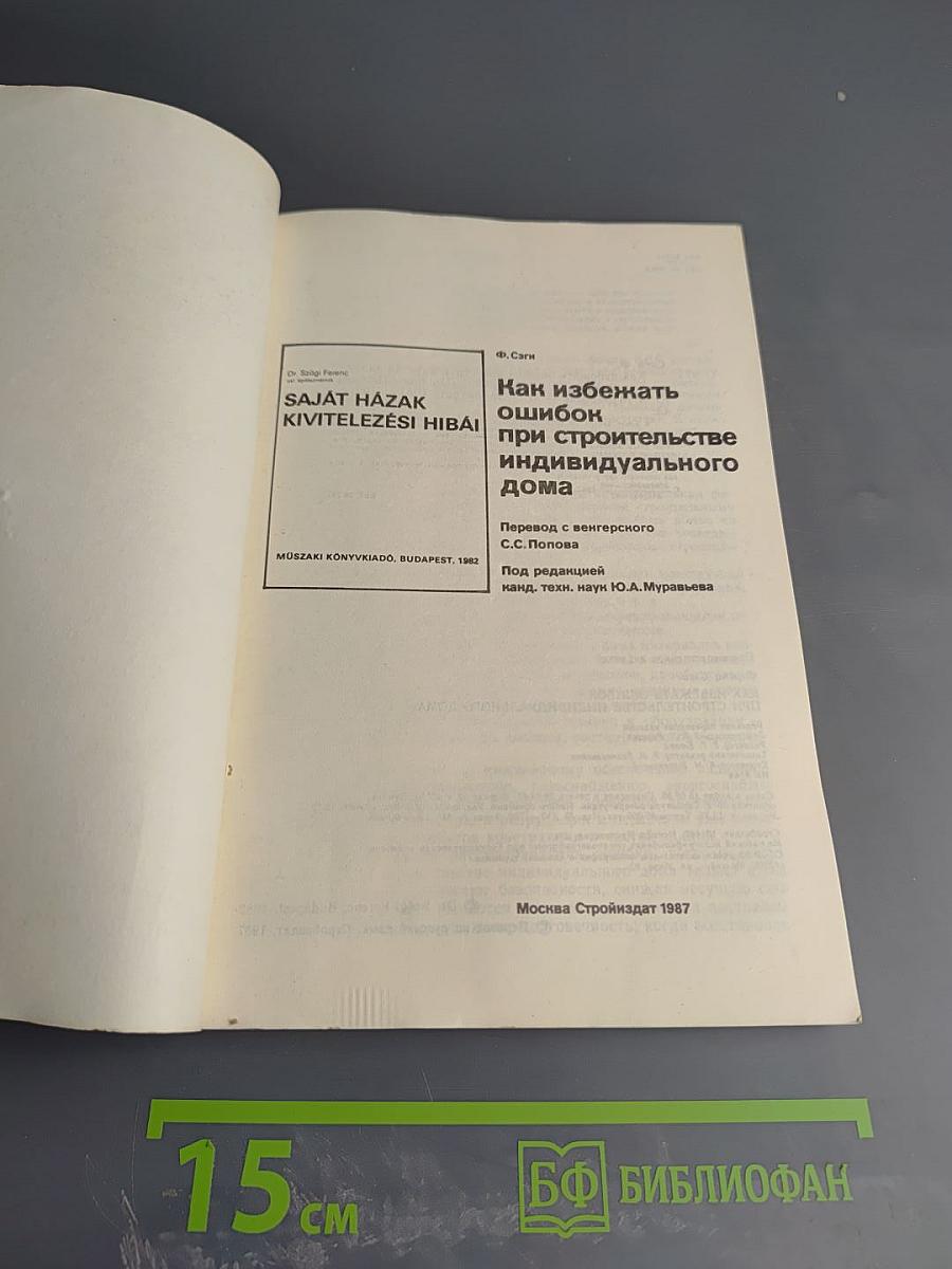 Как избежать ошибок при строительстве индивидуального дома