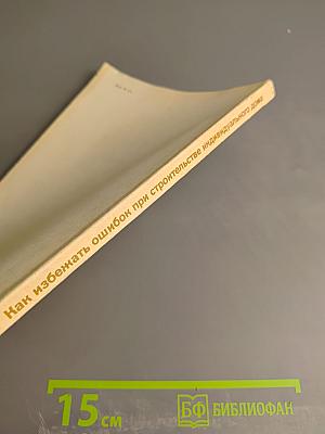 Как избежать ошибок при строительстве индивидуального дома