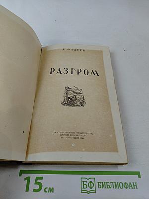 Разгром