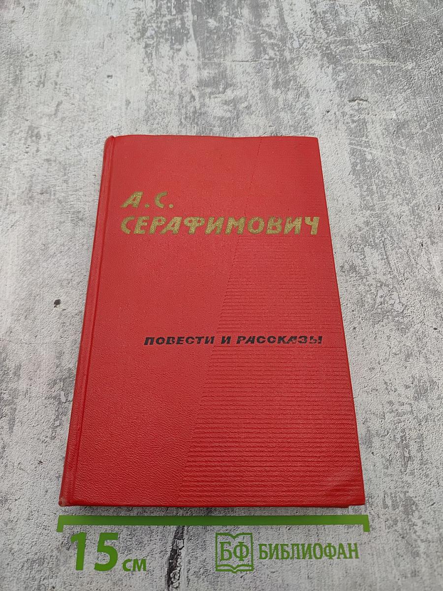 Повести и рассказы