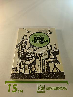 Пауза в мажоре