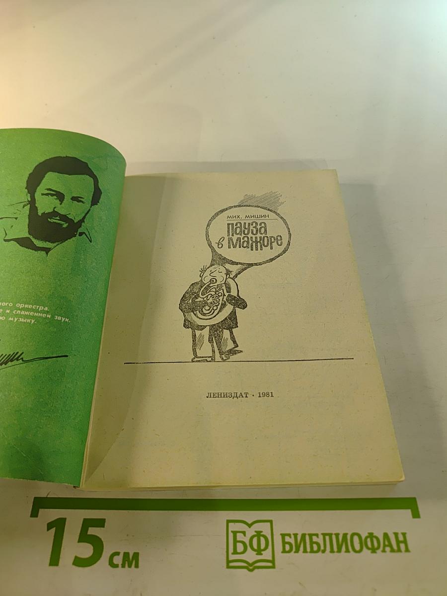 Пауза в мажоре