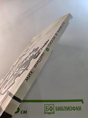 Пауза в мажоре