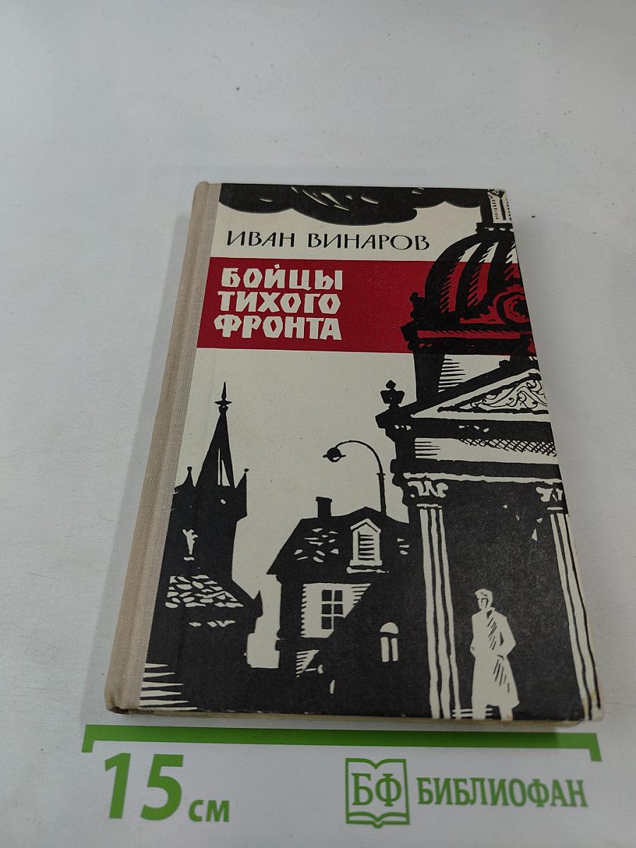 Бойцы тихого фронта