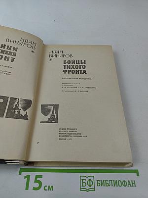 Бойцы тихого фронта