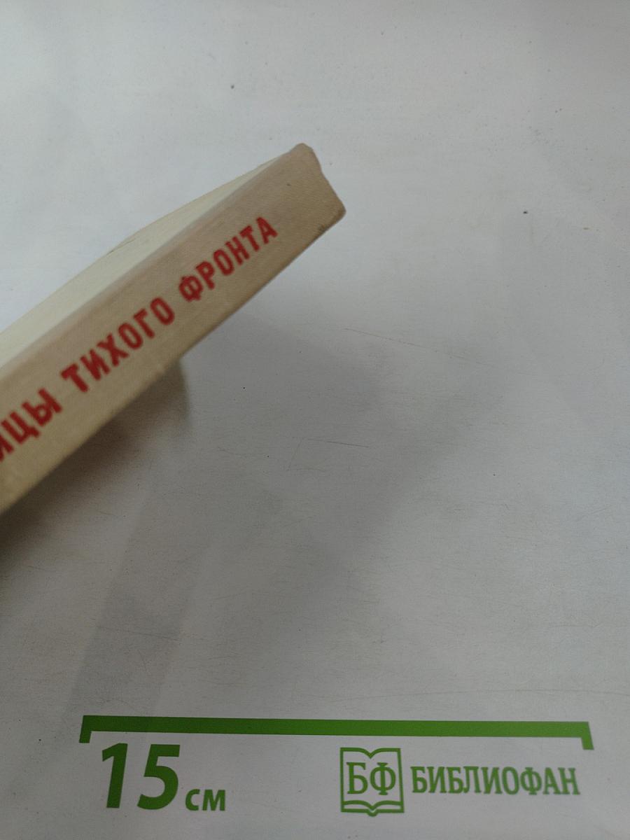 Бойцы тихого фронта