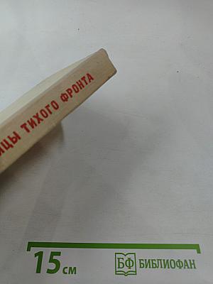 Бойцы тихого фронта