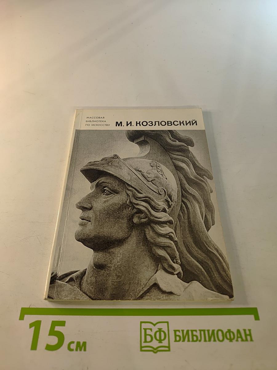 Михаил Иванович Козловский