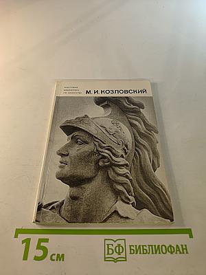 Михаил Иванович Козловский