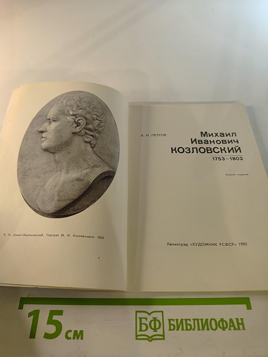 Михаил Иванович Козловский