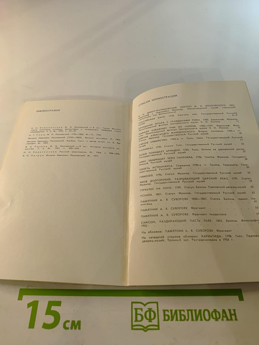 Михаил Иванович Козловский