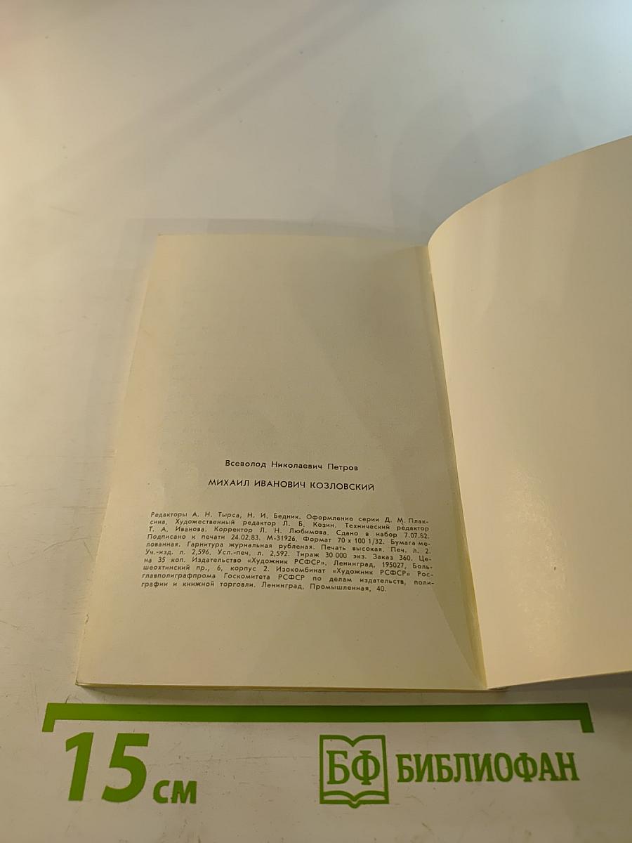 Михаил Иванович Козловский