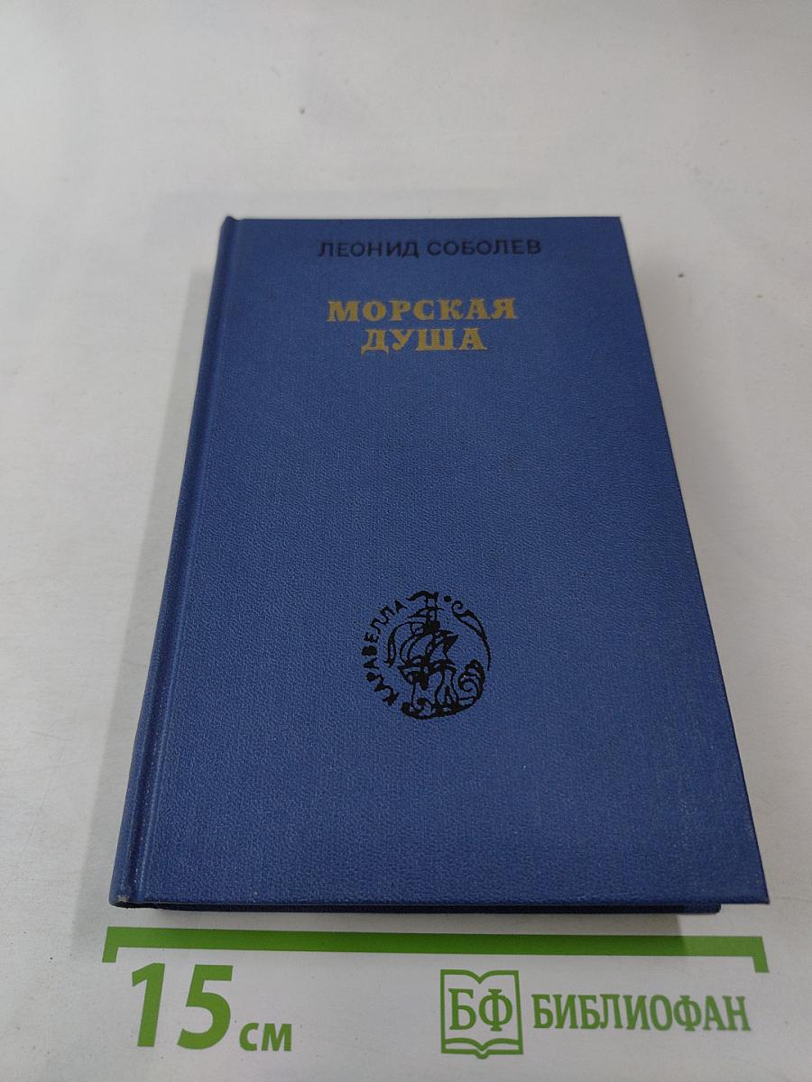 Морская душа