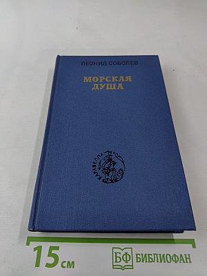 Морская душа