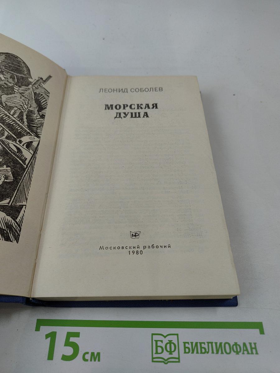 Морская душа