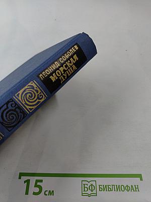 Морская душа