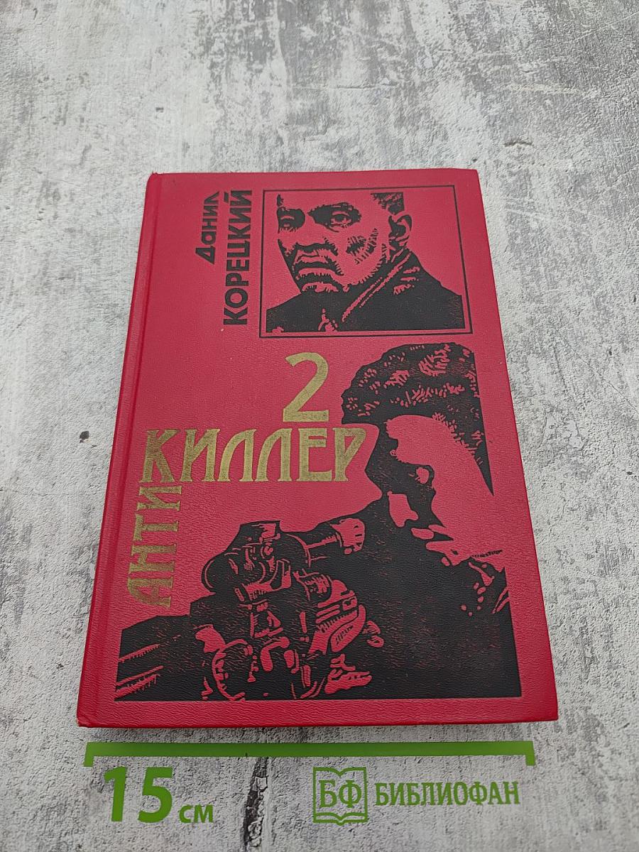 Анти-Киллер 2