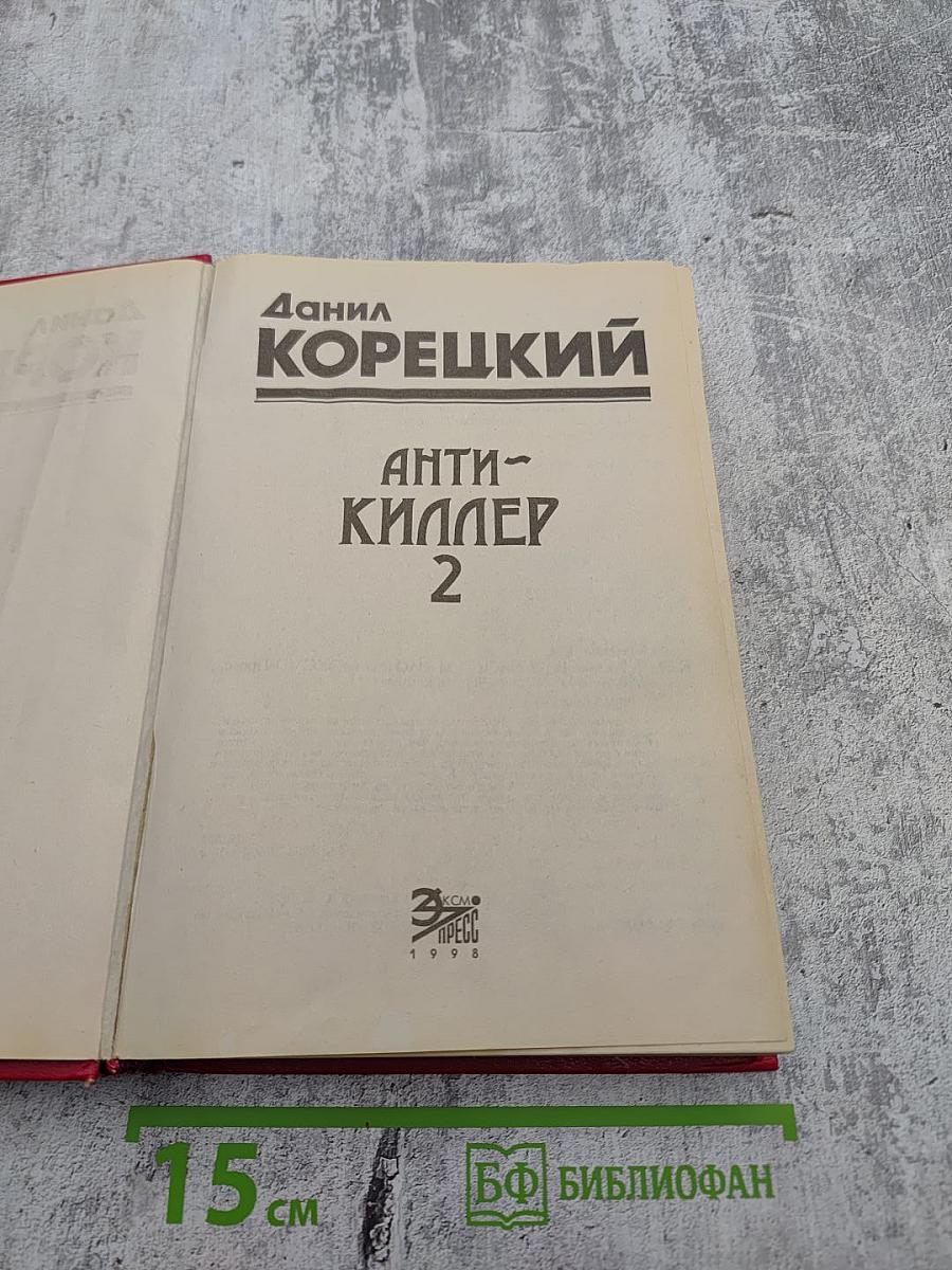 Анти-Киллер 2