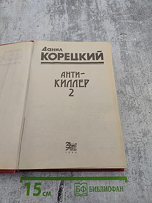 Анти-Киллер 2