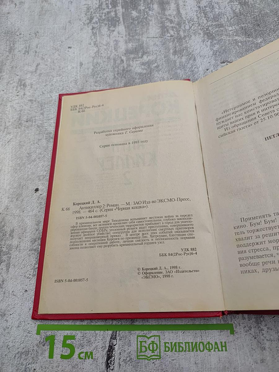 Анти-Киллер 2