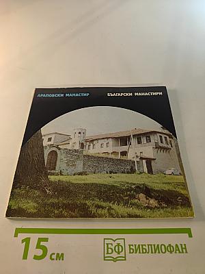 Араповски манастир