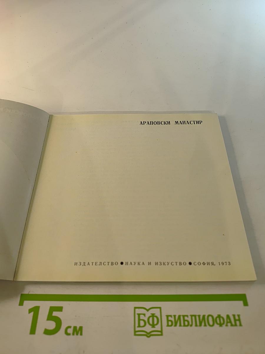 Араповски манастир