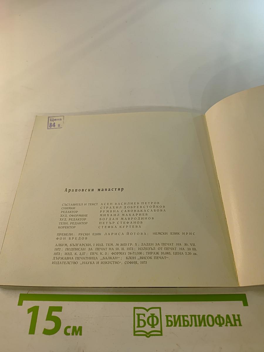 Араповски манастир