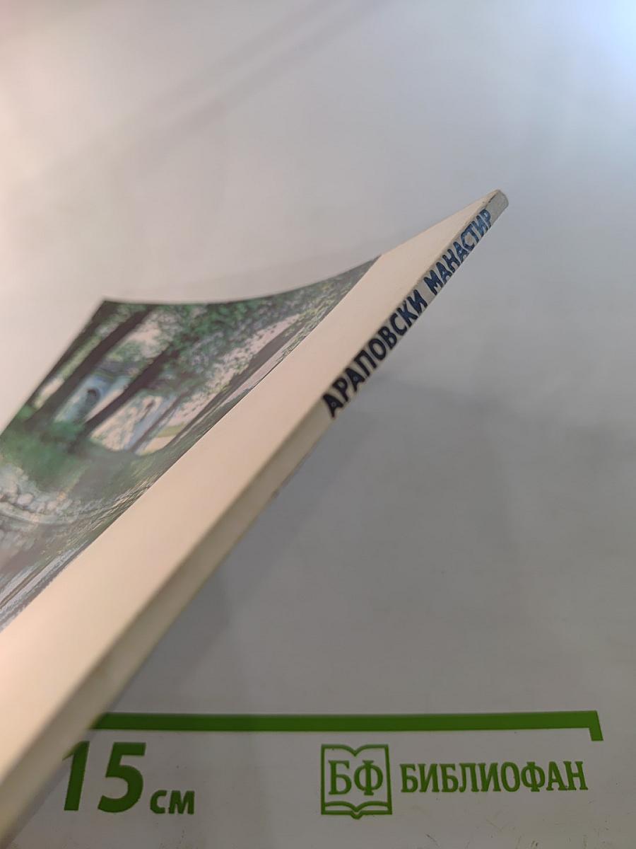 Араповски манастир