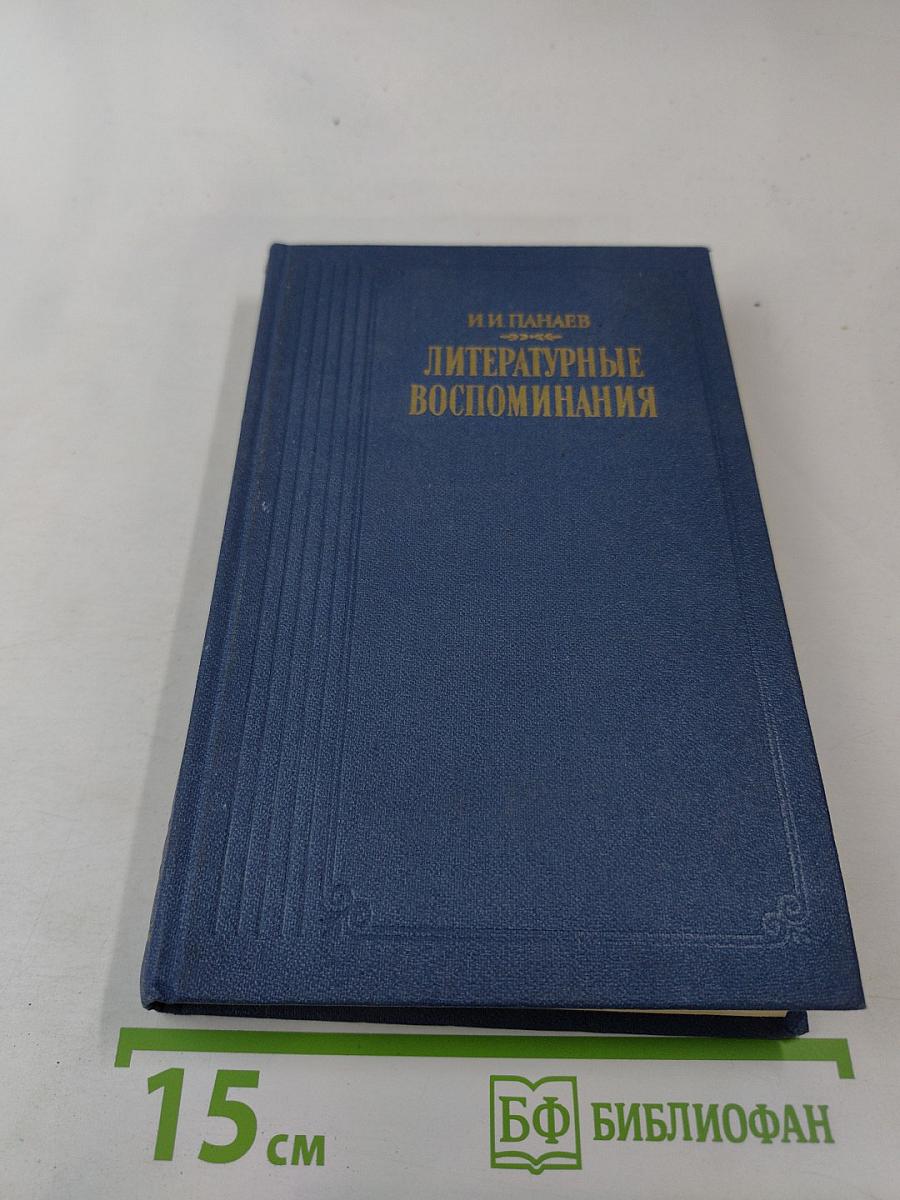 Литературные воспоминания