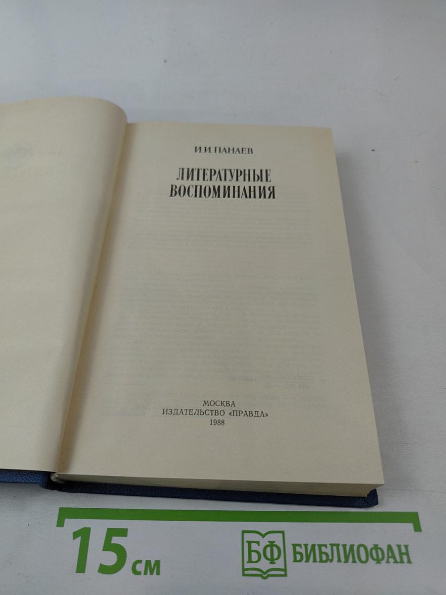 Литературные воспоминания