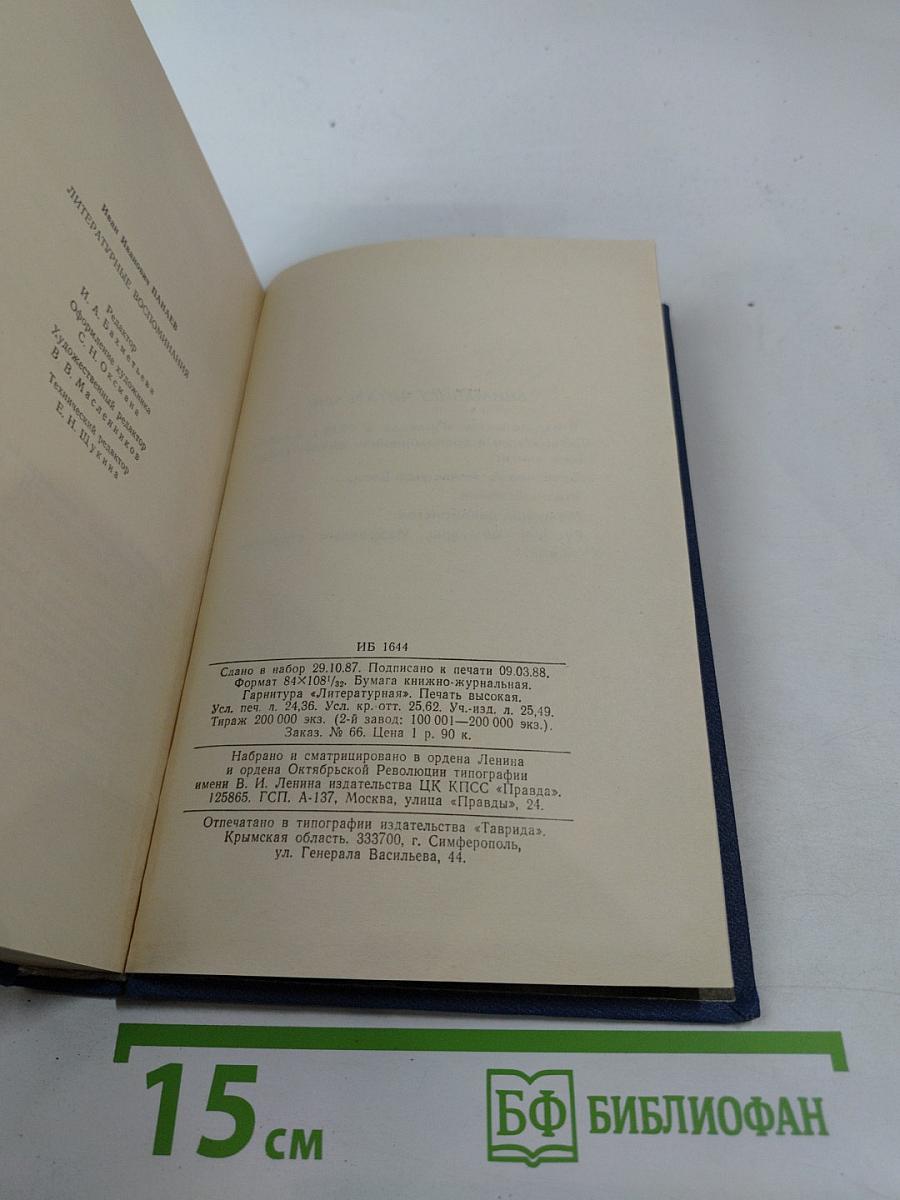 Литературные воспоминания