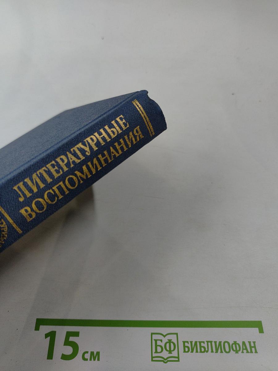 Литературные воспоминания
