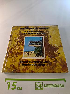 Янтарный берег