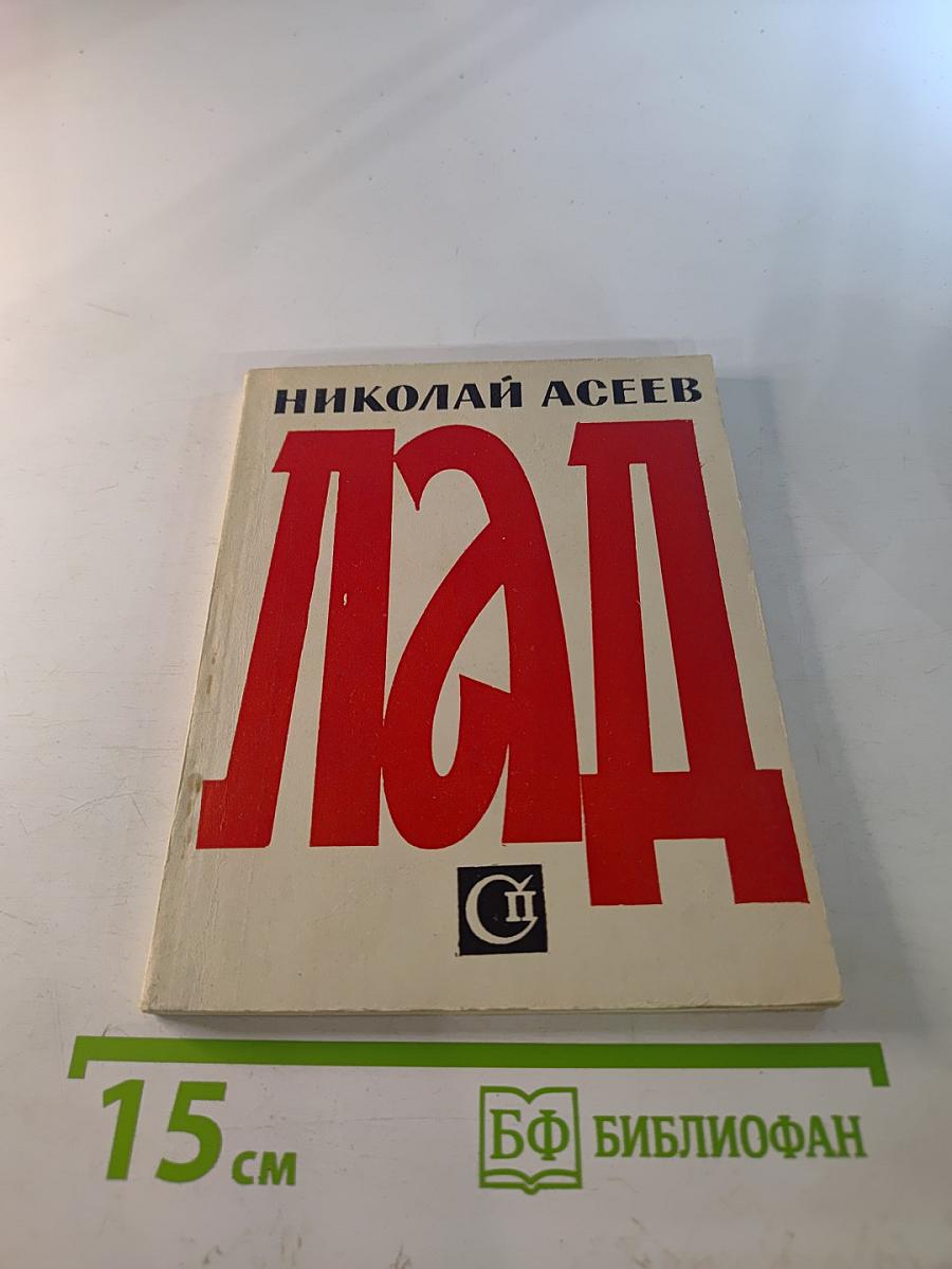 Лад. Стихи последних лет