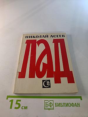 Лад. Стихи последних лет