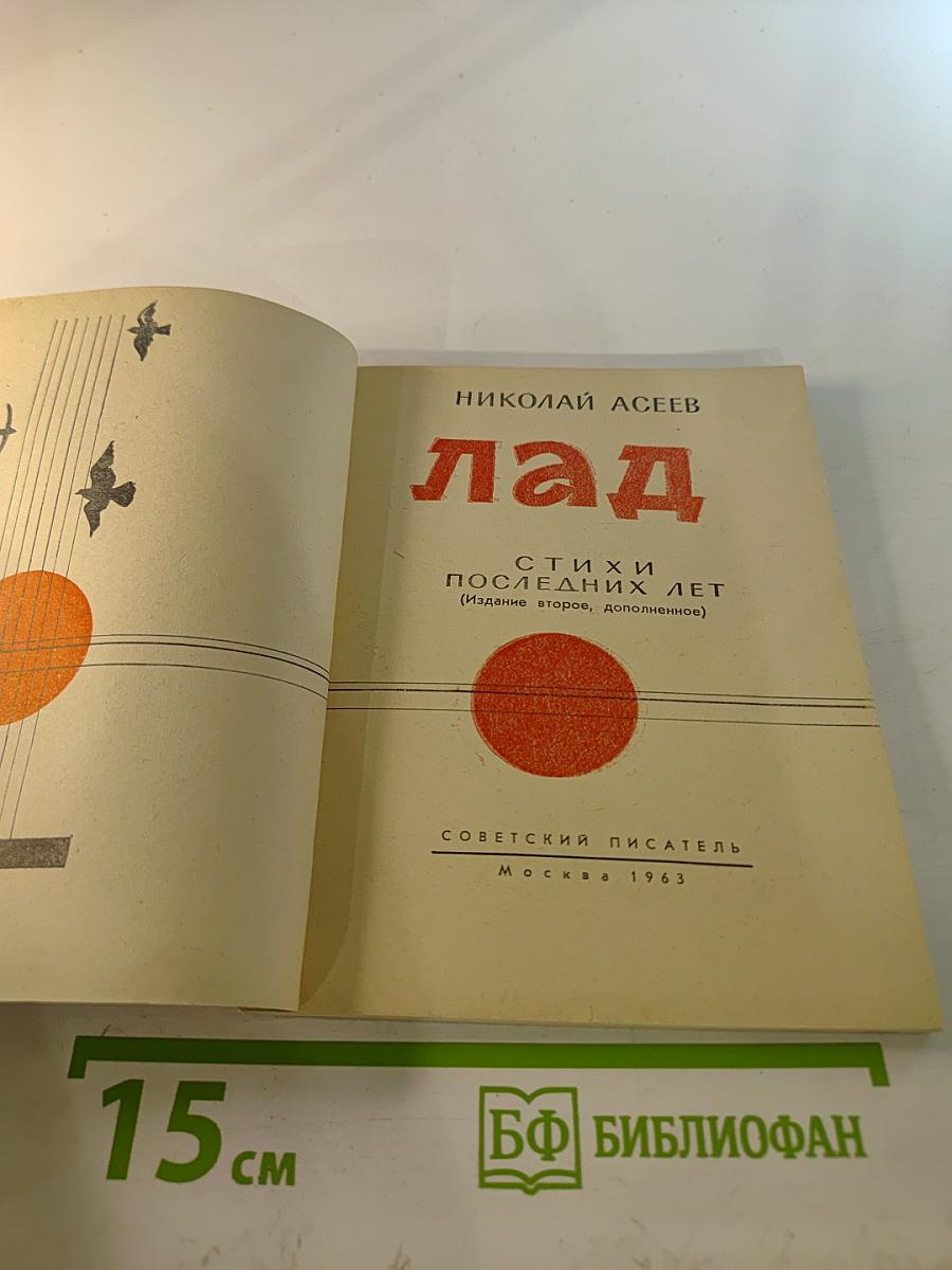 Лад. Стихи последних лет