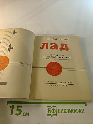 Лад. Стихи последних лет